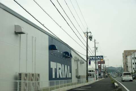 トライアル久保店の写真