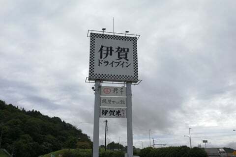 伊賀ドライブインの写真