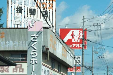 クスリのアオキ池田店の看板の写真