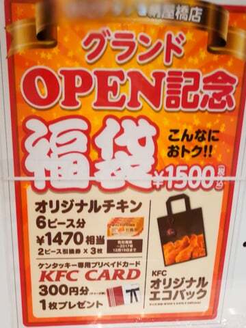 ケンタッキーさんのオープンセールの写真