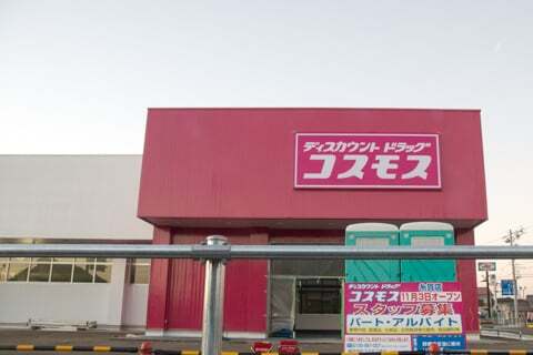 コスモス糸貫店のオープン日の写真