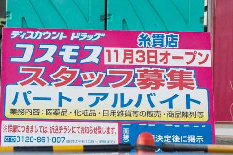 コスモス糸貫店のオープン日の写真