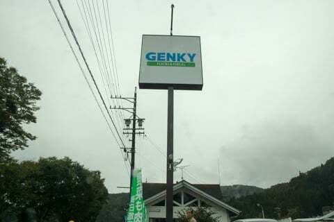 ゲンキー田瀬店の看板の写真