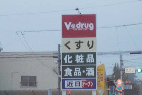 Vドラッグ多治見錦町店の看板の写真