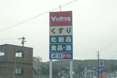Vドラッグ恵那北店の看板の写真