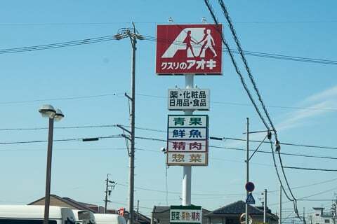 クスリのアオキ岐阜県庁前店の看板の写真