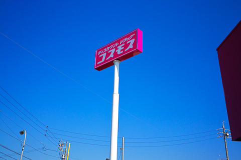 コスモス糸貫店の看板の写真