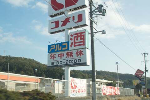 コメリ ホームセンター土岐店の看板の写真