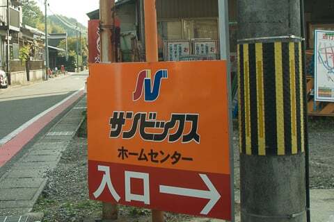 サンビックスホームセンター の写真