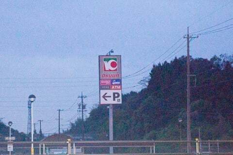 スーパーセンターオークワサウス亀山店の看板の写真