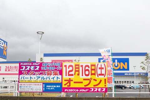 コスモス薬品ベルプラザ大垣店の写真