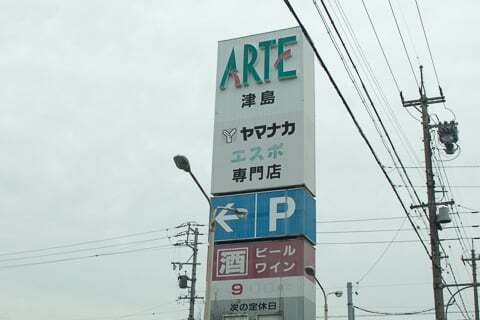 ヨシヅヤさんの本店近く 仮称 Yストア津島駅東店 仮称津島中央店 予定地を見に行ってきました コラム更新日記