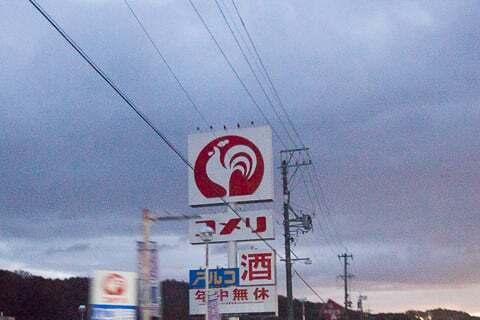 コメリ ホームセンター土岐店の写真