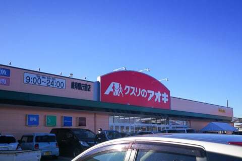クスリのアオキ岐阜県庁前店の写真