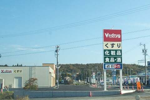 Vドラッグ恵那北店の看板の写真