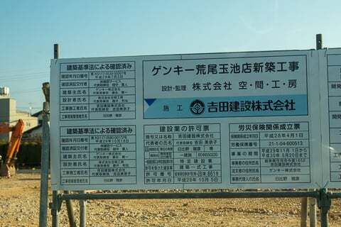 ゲンキー荒尾玉池店の掲示の写真