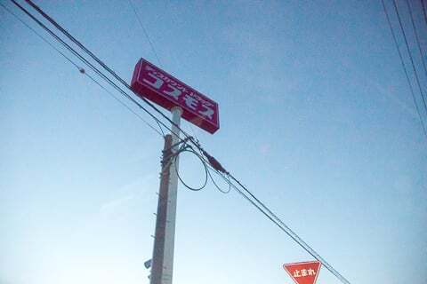 コスモス薬品高富店の看板の写真