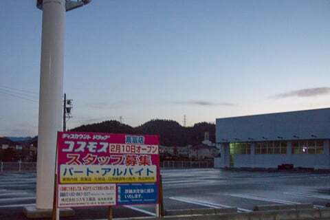 コスモス薬品高富店のオープン告知の写真