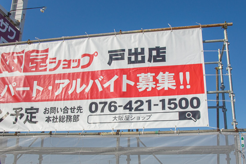 大阪屋ショップ戸出店予定地の写真