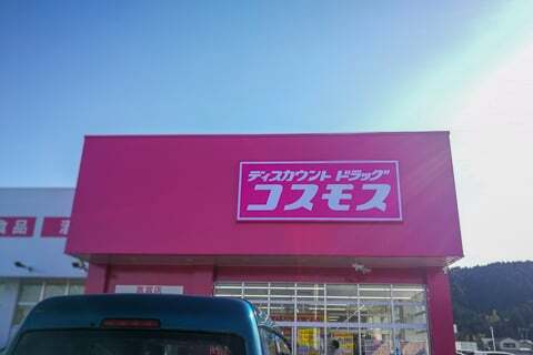 コスモス薬品高富店の写真