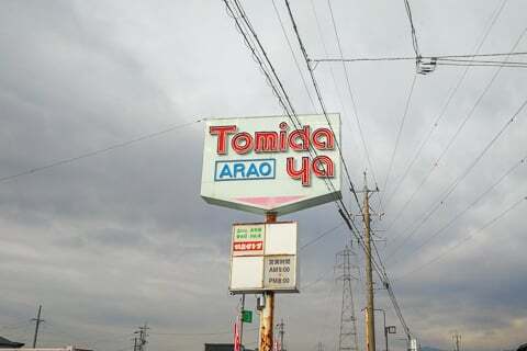 トミダヤ荒尾店の看板の写真