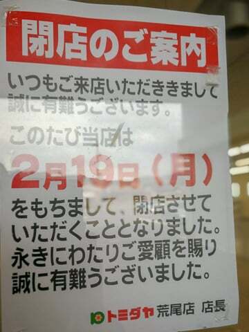 トミダヤ荒尾店の閉店の告知の写真