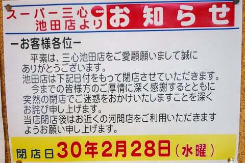 スーパー三心池田店の閉店の告知の写真