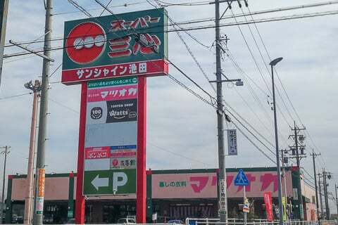 スーパー三心池田店の様子の写真