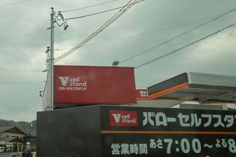 バローセルフスタンド瑞浪中央店の写真