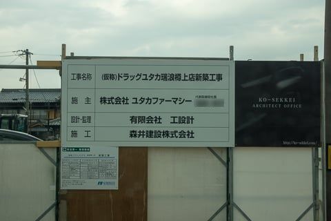 ドラッグユタカ瑞浪樽上店予定地の写真
