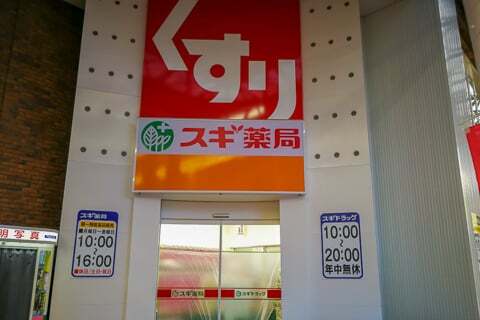 スギ薬局グループ 柳ヶ瀬中央店の写真