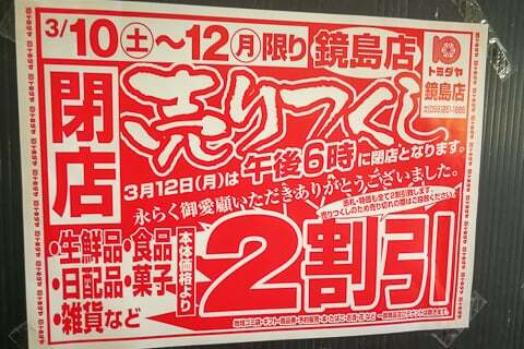 トミダヤ鏡島店の閉店の告知の写真