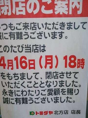 トミダヤ北方店の閉店の案内の写真