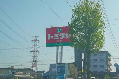 トミダヤ北方店の写真