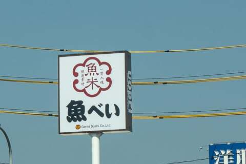 魚べいの看板の写真