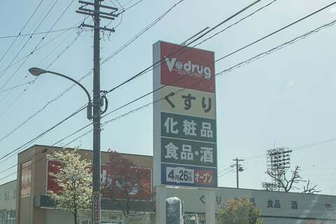 Vドラッグ長良西店のオープン日の写真