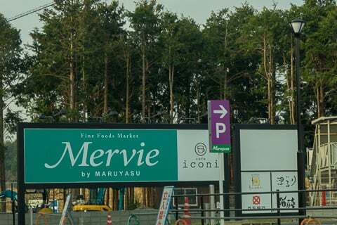 マルヤス・メルヴィ芸濃店の写真