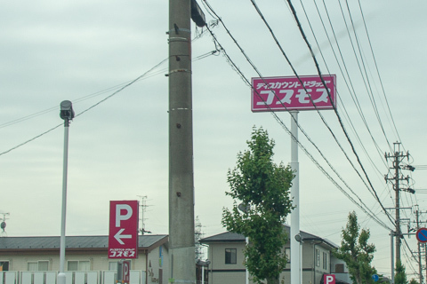 ドッラグコスモス竹鼻店の看板の写真