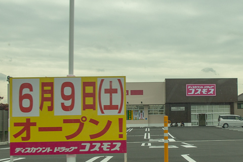 ドッラグコスモス竹鼻店のオープン日の写真