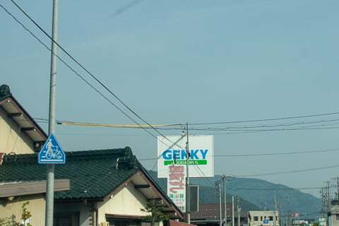 ゲンキー大和徳永店の写真