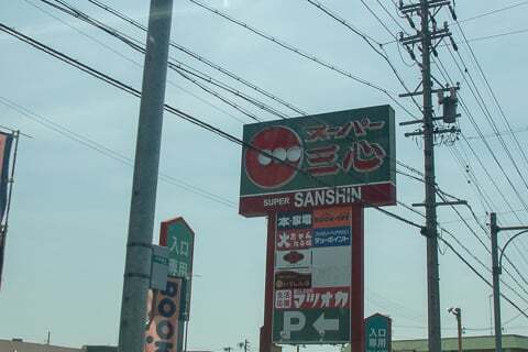 三心の看板の写真