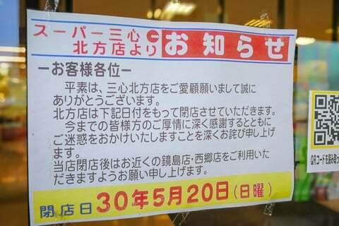 スーパー三心北方店の閉店の告知の写真