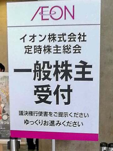 イオン株式会社第93期定期株主総会の写真