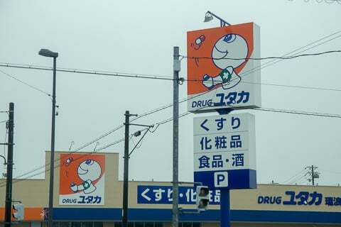 ドラッグユタカ瑞浪樽上店の看板の写真