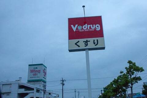 Vドラッグ羽島北店の看板の写真