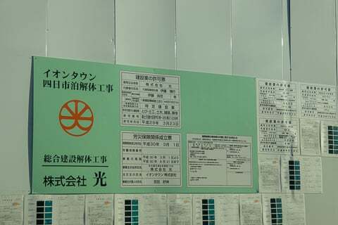 イオンタウン四日市泊の解体工事の掲示の写真