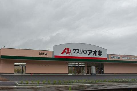 クスリのアオキ 新池店の写真