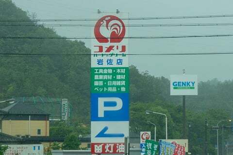ゲンキー岩佐店の看板の写真