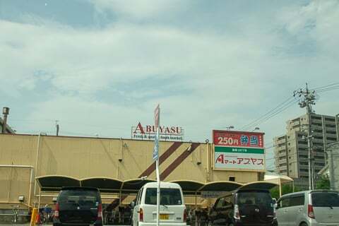 エイマートアブヤス 春田店の写真