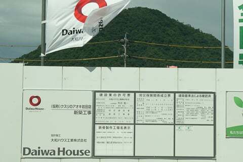 クスリのアオキ岩田店の標識の写真